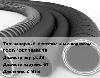 Рукав напорный, с текстильным каркасом ГОСТ: ГОСТ 18698-79 d=38 D=61 2 МПа